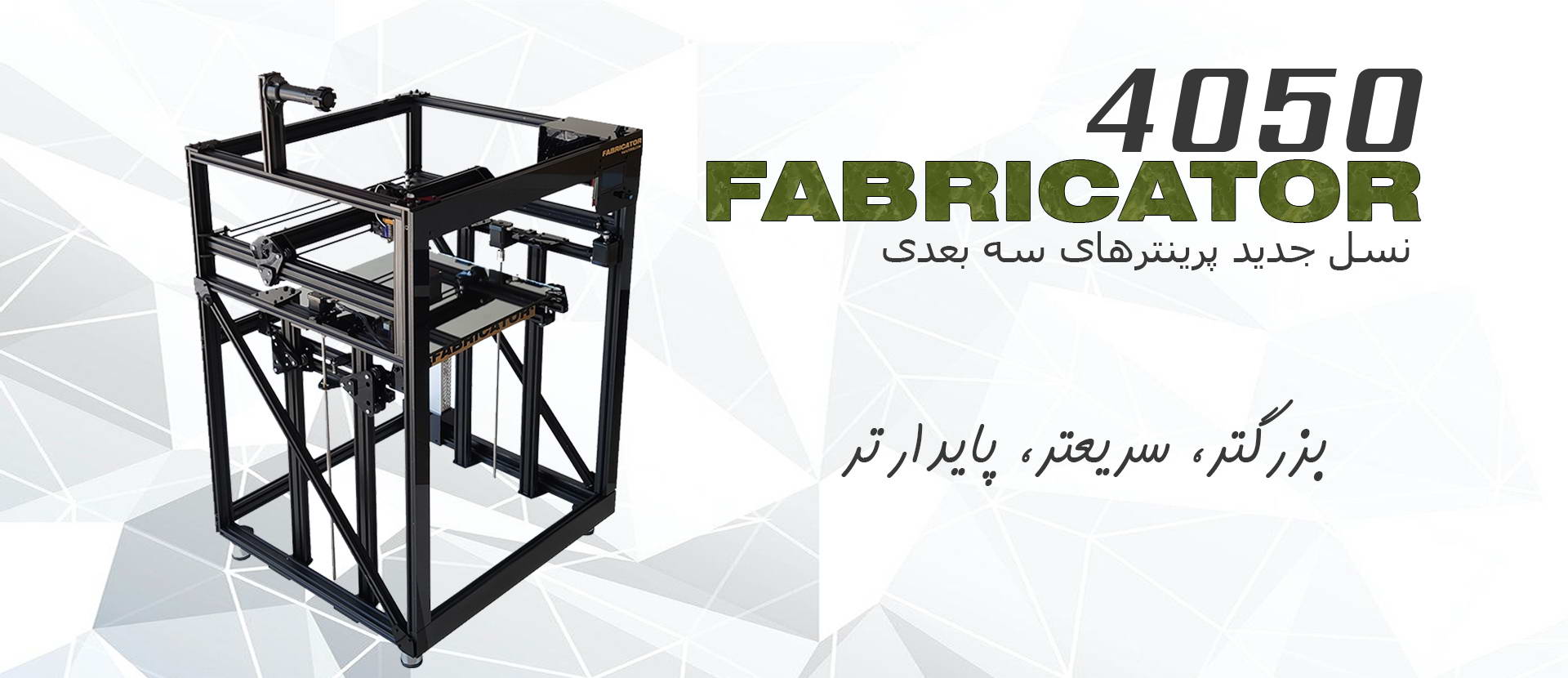 پرینتر سه بعدی فابریکاتور 40
FABRICATOR 3d printer
پرینتر سه بعدی مشهد
پرینتر سه بعدی
پرینترسه بعدی
پرینتر سه بعدی صنعتی
پرینتر سه بعدی بزرگ